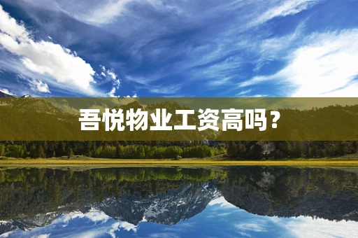 吾悦物业工资高吗？
