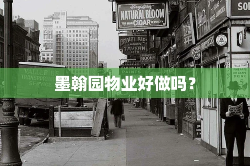 墨翰园物业好做吗？