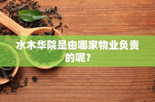 水木华院是由哪家物业负责的呢？