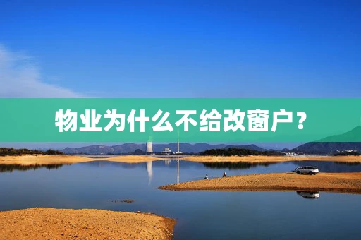 物业为什么不给改窗户？