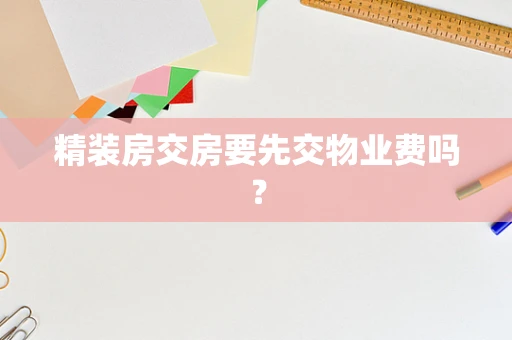 精装房交房要先交物业费吗？