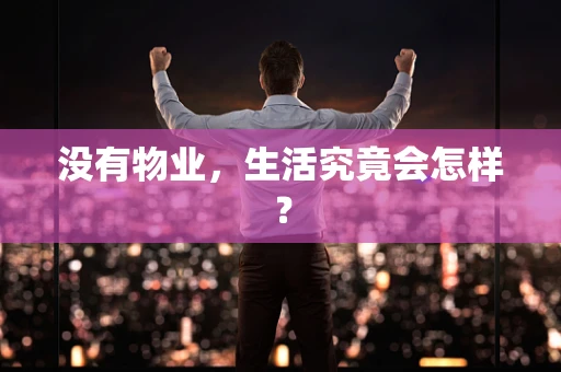 没有物业，生活究竟会怎样？