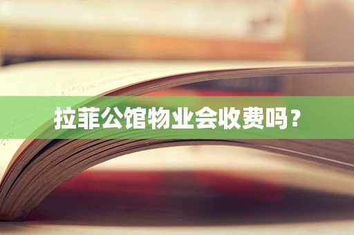 拉菲公馆物业会收费吗？