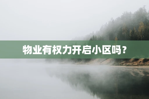 物业有权力开启小区吗？