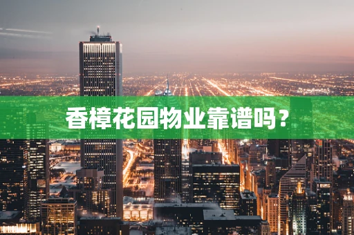 香樟花园物业靠谱吗？