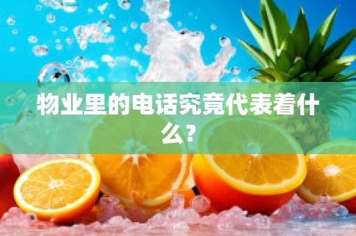 物业里的电话究竟代表着什么？