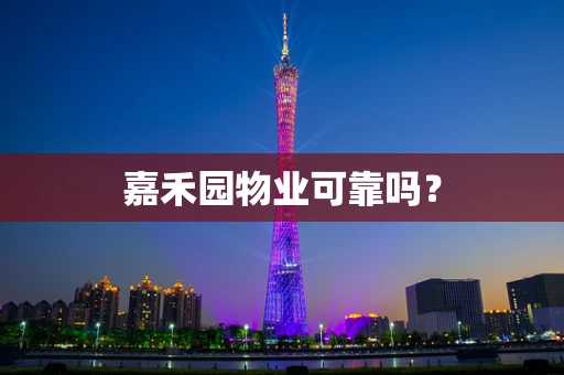 嘉禾园物业可靠吗？