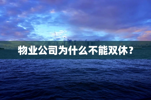 物业公司为什么不能双休？