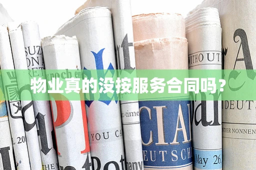物业真的没按服务合同吗？