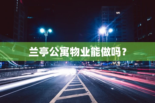 兰亭公寓物业能做吗？