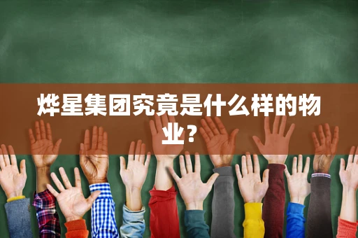 烨星集团究竟是什么样的物业？
