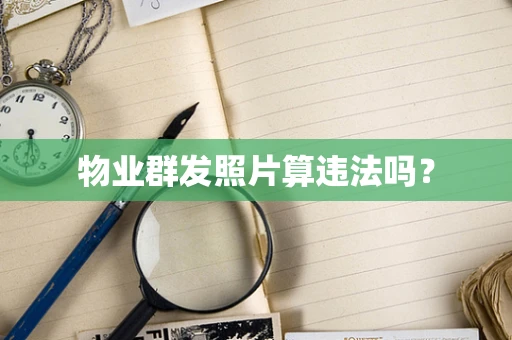 物业群发照片算违法吗？