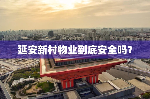 延安新村物业到底安全吗？