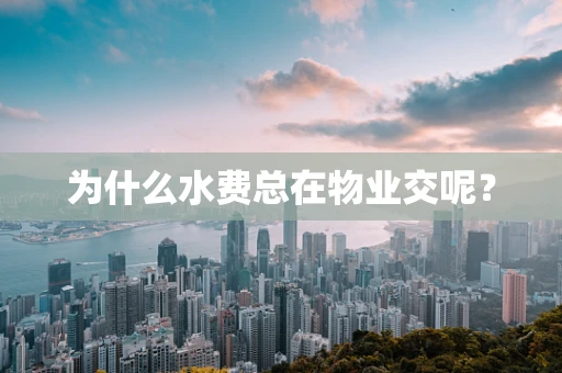 为什么水费总在物业交呢？