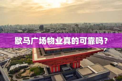 歇马广场物业真的可靠吗？