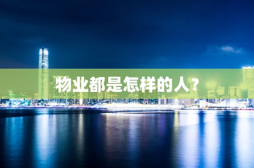 物业都是怎样的人？