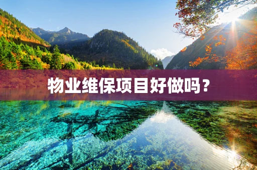 物业维保项目好做吗？