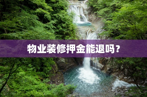 物业装修押金能退吗？