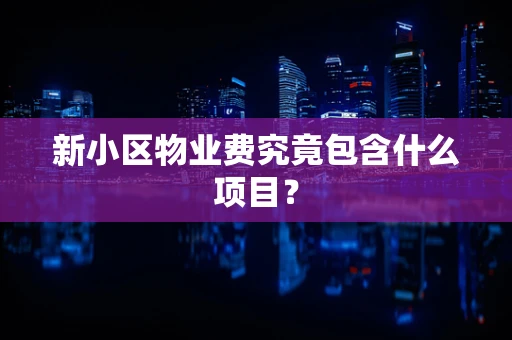 新小区物业费究竟包含什么项目？