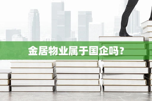金居物业属于国企吗？