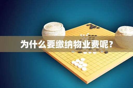 为什么要缴纳物业费呢？