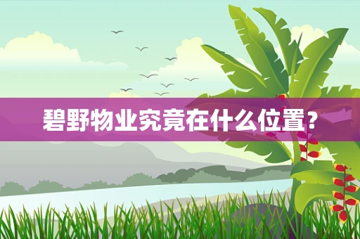 碧野物业究竟在什么位置？