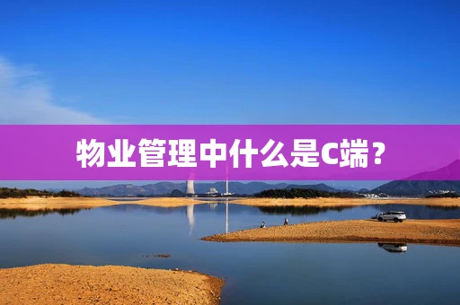 物业管理中什么是C端？