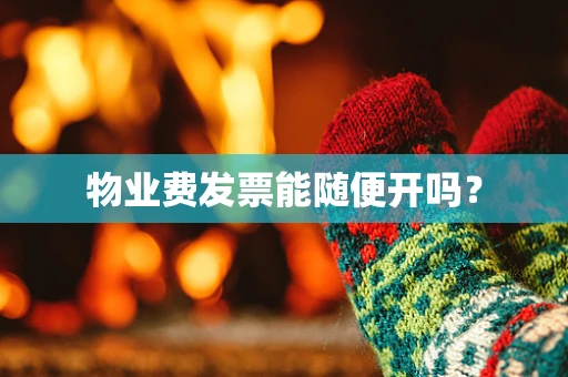 物业费发票能随便开吗？