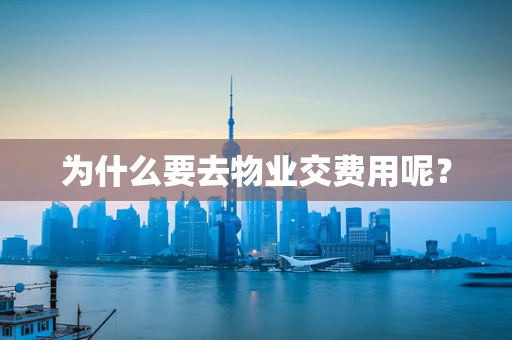 为什么要去物业交费用呢？