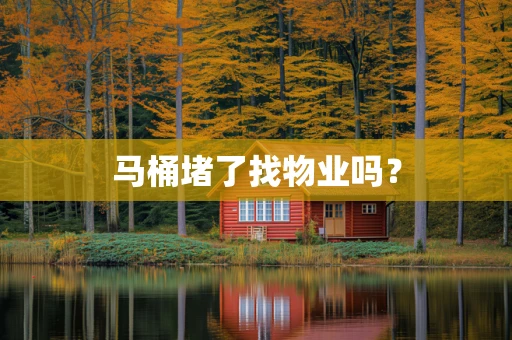 马桶堵了找物业吗？