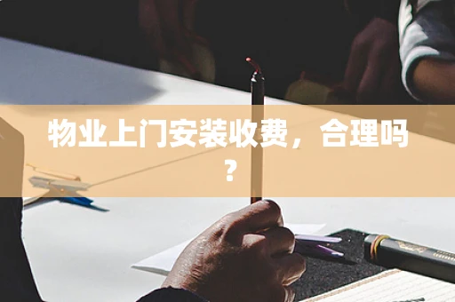 物业上门安装收费，合理吗？