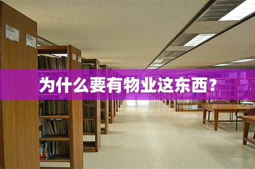 为什么要有物业这东西？
