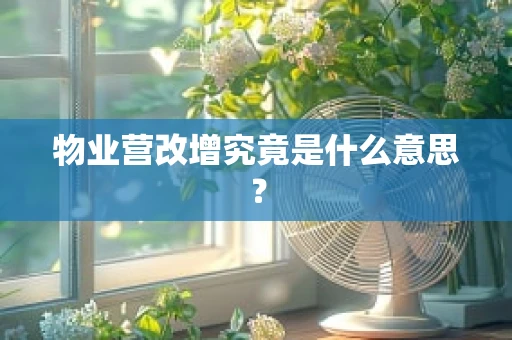 物业营改增究竟是什么意思？