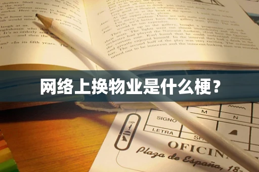网络上换物业是什么梗？