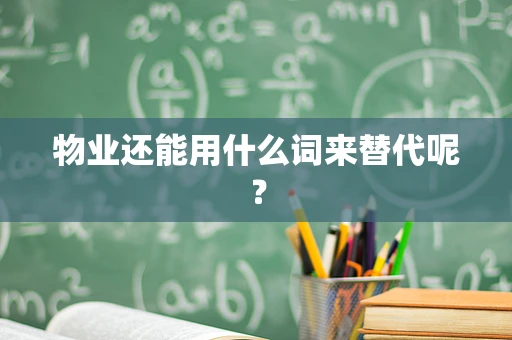 物业还能用什么词来替代呢？