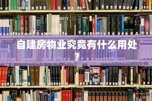 自建房物业究竟有什么用处？