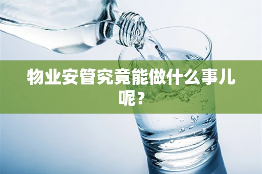 物业安管究竟能做什么事儿呢？
