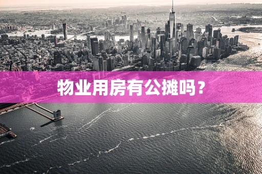 物业用房有公摊吗？