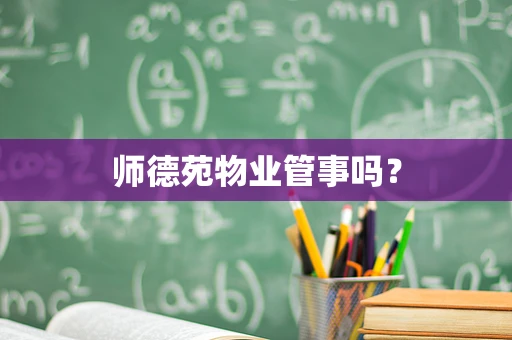 师德苑物业管事吗？