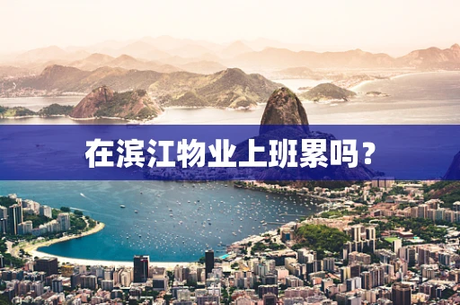 在滨江物业上班累吗？