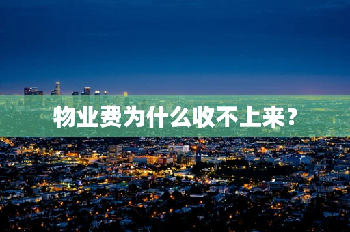 物业费为什么收不上来？