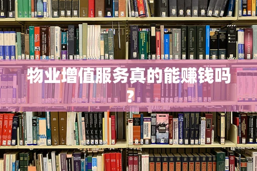 物业增值服务真的能赚钱吗？
