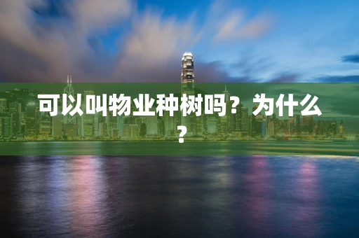可以叫物业种树吗？为什么？