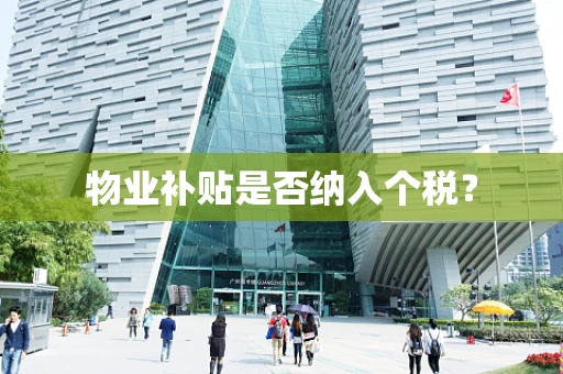 物业补贴是否纳入个税？