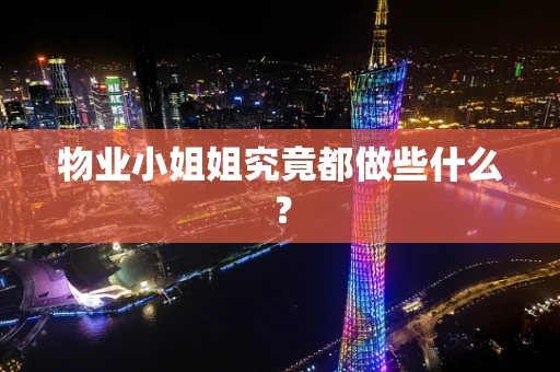 物业小姐姐究竟都做些什么？
