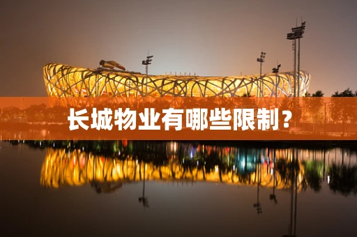 长城物业有哪些限制？