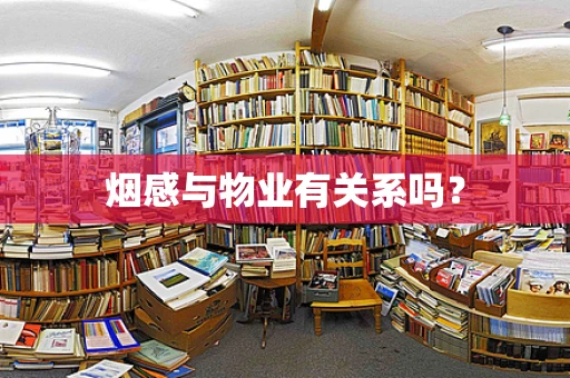 烟感与物业有关系吗？