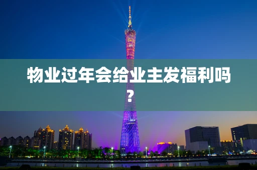 物业过年会给业主发福利吗？