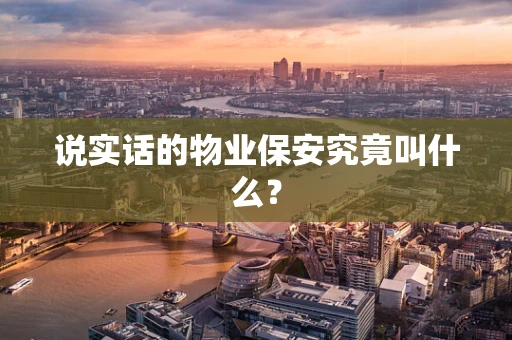 说实话的物业保安究竟叫什么？