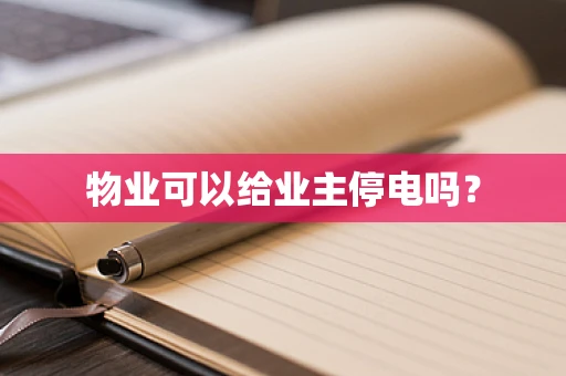 物业可以给业主停电吗？